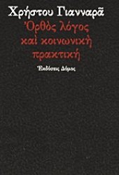 book Ορθός λόγος και κοινωνική πρακτική