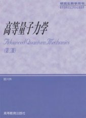 book 高等量子力学