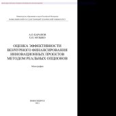 book Оценка эффективности венчурного финансирования инновационных проектов методом реальных опционов. Монография