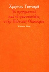 book Το πραγματικό και το φαντασιώδες στην πολιτική οικονομία