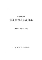 book 理论物理与生命科学