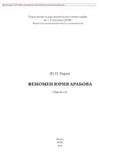 book Феномен Юрия Арабова. Сборник эссе