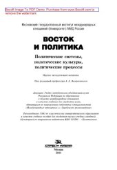 book Восток и политика. Политические системы, политические культуры, политические процессы. Научно-методический комплекс