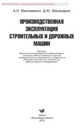 book Производственная эксплуатация строительных и дорожных машин. Учебное пособие