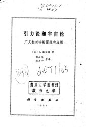 book 引力论和宇宙论：广义相对论的原理和应用