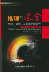 book 推理的迷宫：悖论、谜题，及知识的脆弱性