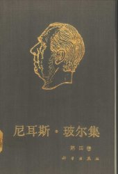 book 尼耳斯·玻尔集 第4卷 周期系（1920-1923）