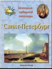 book История северной столицы. Санкт-Петербург
