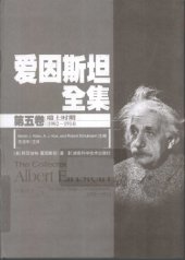 book 爱因斯坦全集 第五卷 瑞士时期（1902-1914）