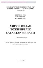 book Хирургиядан тәжірибелік сабақтар жинағы