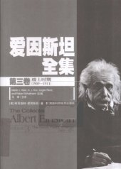 book 爱因斯坦全集 第三卷 瑞士时期（1909-1911）