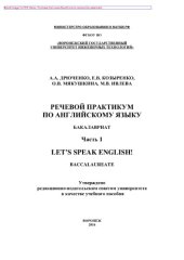 book Речевой практикум по английскому языку. Часть 1. Учебное пособие