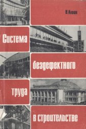 book Система бездефектного труда в строительстве (из опыта внедрения Саратовской системы в тресте №7 Главприволжскстроя)