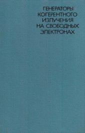 book Генераторы когерентного излучения на свободных электронах