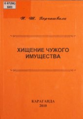 book Хищение чужого имущества: Монография