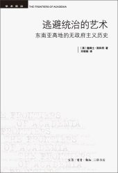 book 逃避统治的艺术：东南亚高地的无政府主义历史