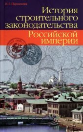 book История строительного законодательства Российской империи