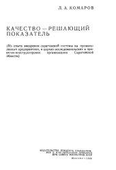 book Качество - решающий показатель (Из опыта внедрения саратовской системы на промышленных предприятиях, в научно-исследовательских и проектно-конструкторских организациях Саратовской области)