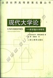 book 现代大学论：美英德大学研究