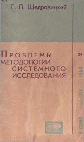 book Проблемы методологии системного исследования