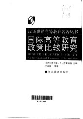 book 国际高等教育政策比较研究