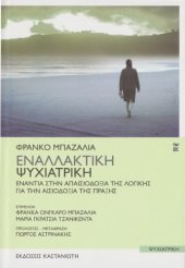 book Εναλλακτική Ψυχιατρική: Ενάντια στην απαισιοδοξία της λογικής. Για την αισιοδοξία της πράξης