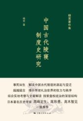 book 中国古代陵寝制度史研究