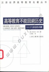 book 高等教育不能回避历史：21世纪的问题