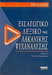 book εισαγωγικό λεξικό της λακανικής ψυχανάλυσης