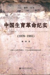 book 中国生育革命纪实（1978~1991）