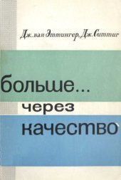 book Больше ... через качество