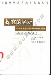 book 探究的场所：现代大学的科研和研究生教育