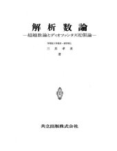 book 解析数論―超越数論とディオファンタス近似論