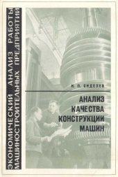 book Анализ качества конструкций машин