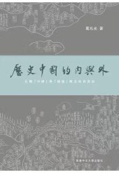 book 歷史中國的內與外：有關「中國」與「週邊」概念的再澄清