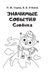 book Значимые события Совёнка (100,00 руб.)