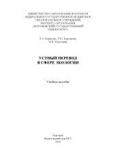 book Устный перевод в сфере экологии (90,00 руб.)
