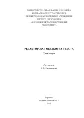 book Редакторская обработка текста : практикум (90,00 руб.)