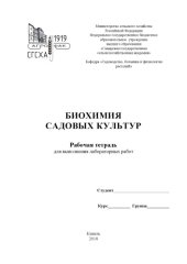 book Биохимия садовых культур : рабочая тетрадь для выполнения  лабораторных работ  (90,00 руб.)