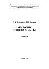 book Анатомия пищевого сырья : практикум  (180,00 руб.)