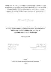 book Расчет переходных режимов и анализ устойчивости системы электроснабжения крупного промышленного предприятия (160,00 руб.)