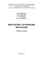 book Биология с основами экологии : учебное пособие  (180,00 руб.)