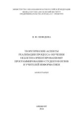 book ТЕОРЕТИЧЕСКИЕ АСПЕКТЫ РЕАЛИЗАЦИИ ПРОЦЕССА ОБУЧЕНИЯ ОБЪЕКТНО-ОРИЕНТИРОВАННОМУ ПРОГРАММИРОВАНИЮ СТУДЕНТОВ ВУЗОВ И УЧИТЕЛЕЙ ИНФОРМАТИКИ (180,00 руб.)