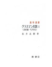 book グラスマン代数Ⅰ(点代数・ベクトル)