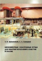 book Килоамперные электронные пучки для накачки колебаний в вакууме и плазме