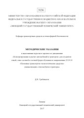 book Методические указания к выполнению курсового проекта по дисциплине «Конструирование и расчет автомобилей и тракторов» для студентов очной, очно-заочной и заочной форм обучения по направлению 23.05.01 «Наземные транспортно-технологические средства» специал