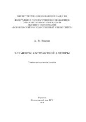 book Элементы абстрактной алгебры (90,00 руб.)