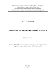 book Технология компьютерной верстки: Учебное пособие  (180,00 руб.)