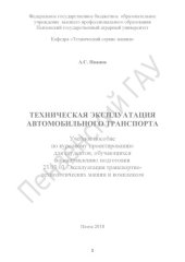 book Техническая эксплуатация автомобильного транспорта (180,00 руб.)