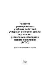 book Развитие универсальных учебных действий учащихся основной школы в условиях реализации стандартов нового поколения (ФГОС) (100,00 руб.)